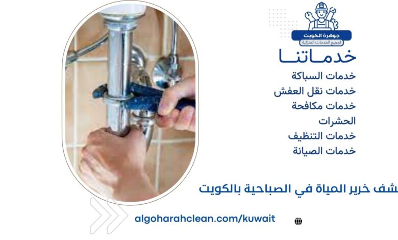 كشف خرير المياة في الصباحية بالكويت