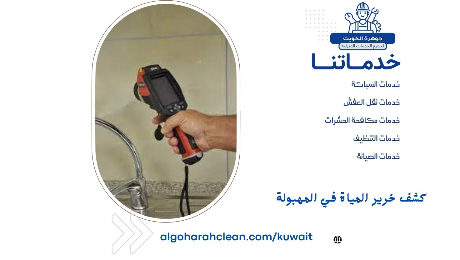 كشف خرير المياة في المهبولة