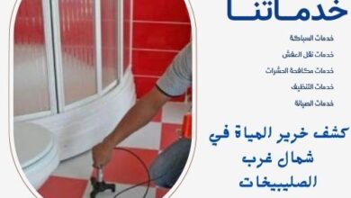 كشف خرير المياة في شمال غرب الصليبيخات