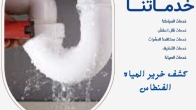 كشف خرير المياه الفنطاس