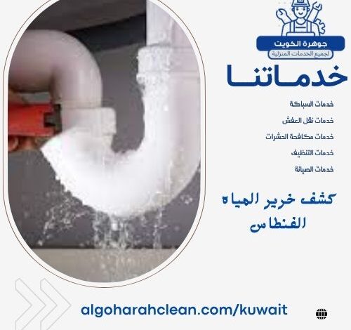 كشف خرير المياه الفنطاس