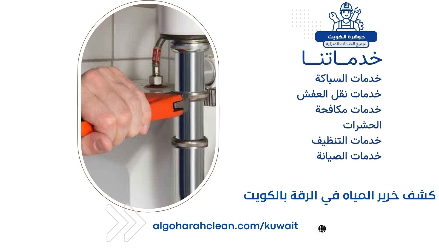 كشف خرير المياه في الرقة بالكويت كشف خرير المياه في الرقة بالكويت