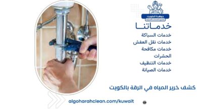 كشف خرير المياه في الرقة بالكويت