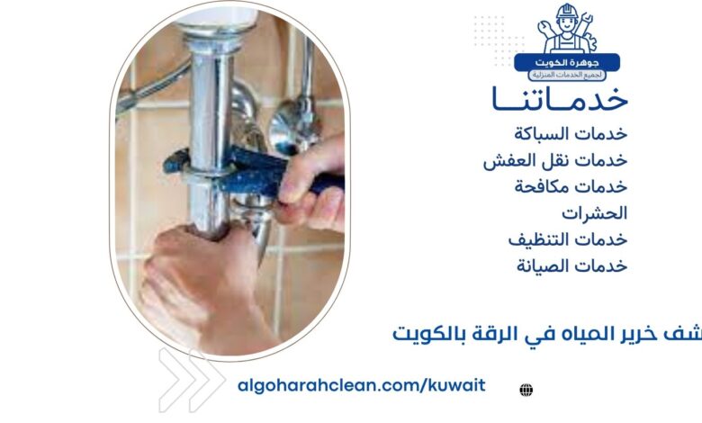 كشف خرير المياه في الرقة بالكويت