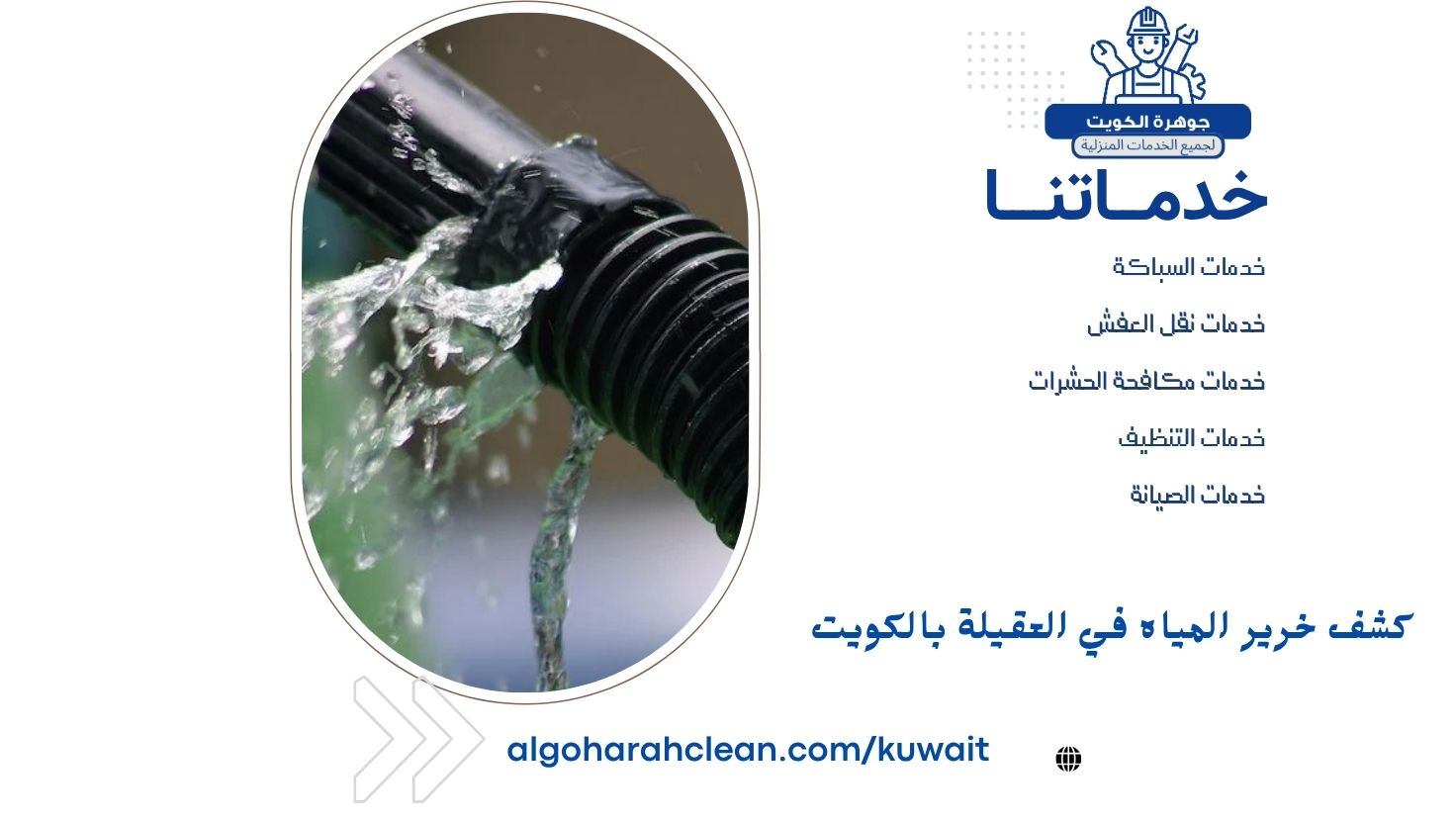 كشف خرير المياه في العقيلة بالكويت