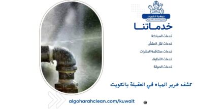 كشف خرير المياه في العقيلة بالكويت