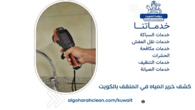 كشف خرير المياه في المنقف بالكويت