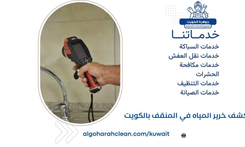 كشف خرير المياه في المنقف بالكويت