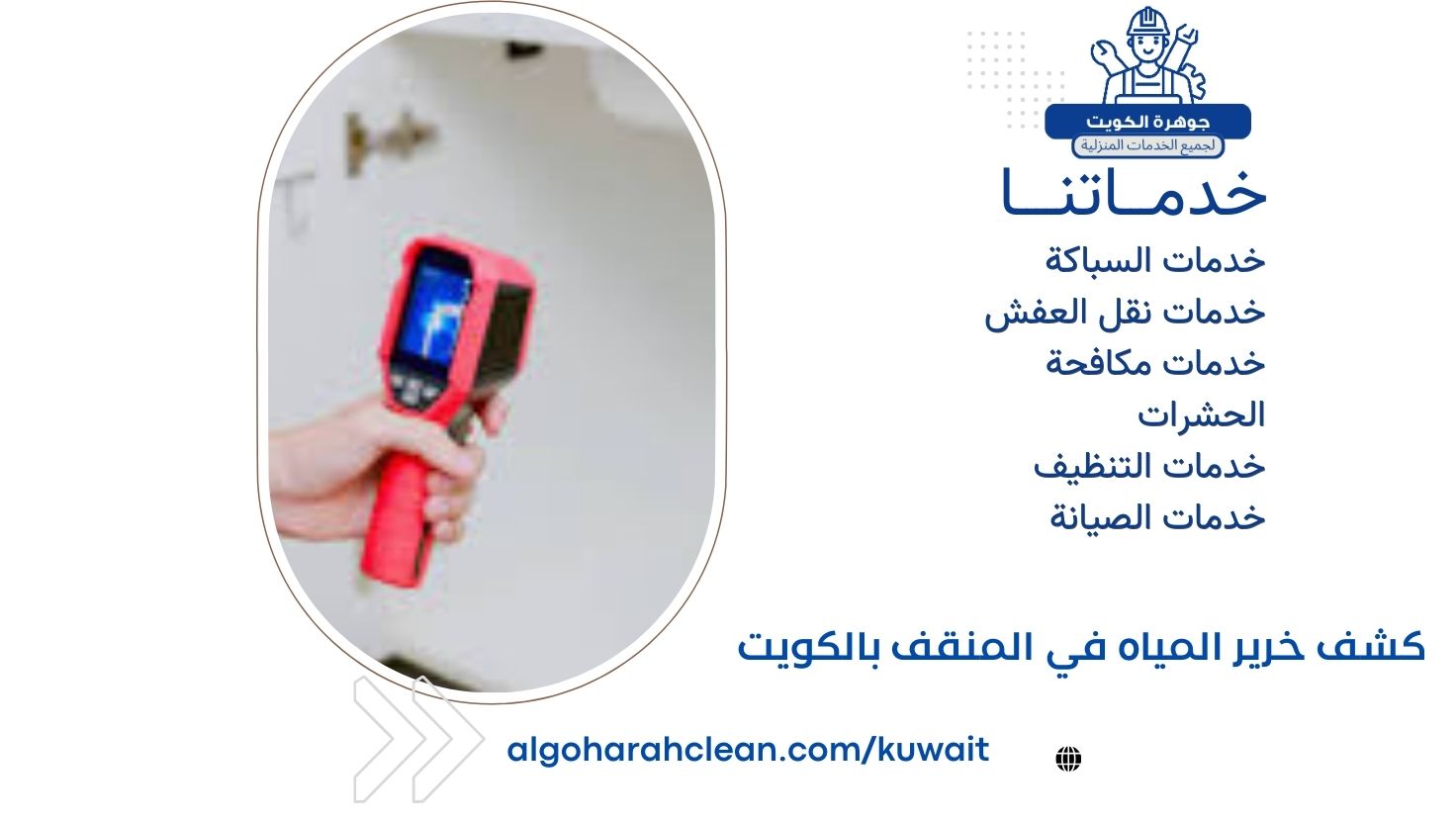 كشف خرير المياه في المنقف بالكويت كشف خرير المياه في المنقف بالكويت