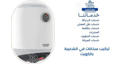 تركيب سخانات في الشعيبة بالكويت