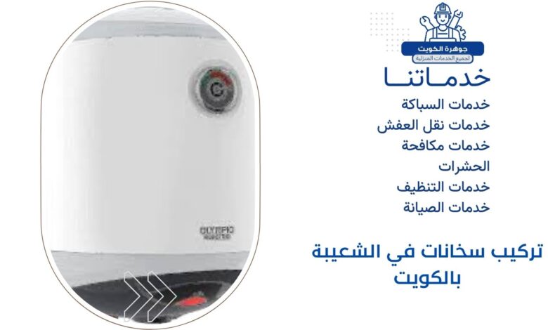 تركيب سخانات في الشعيبة بالكويت