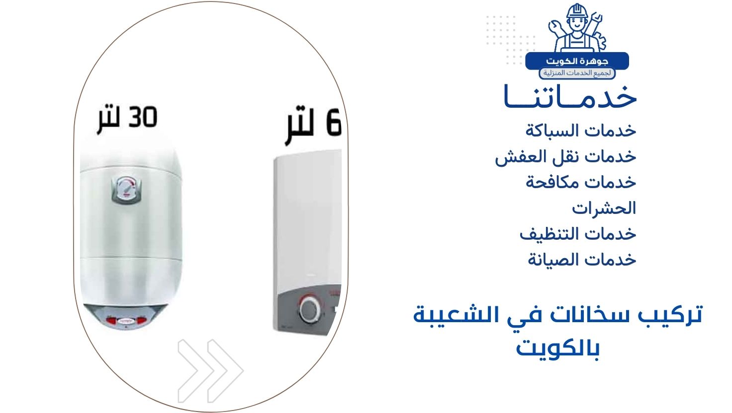 تركيب سخانات في الشعيبة بالكويت تركيب سخانات في الشعيبة بالكويت
