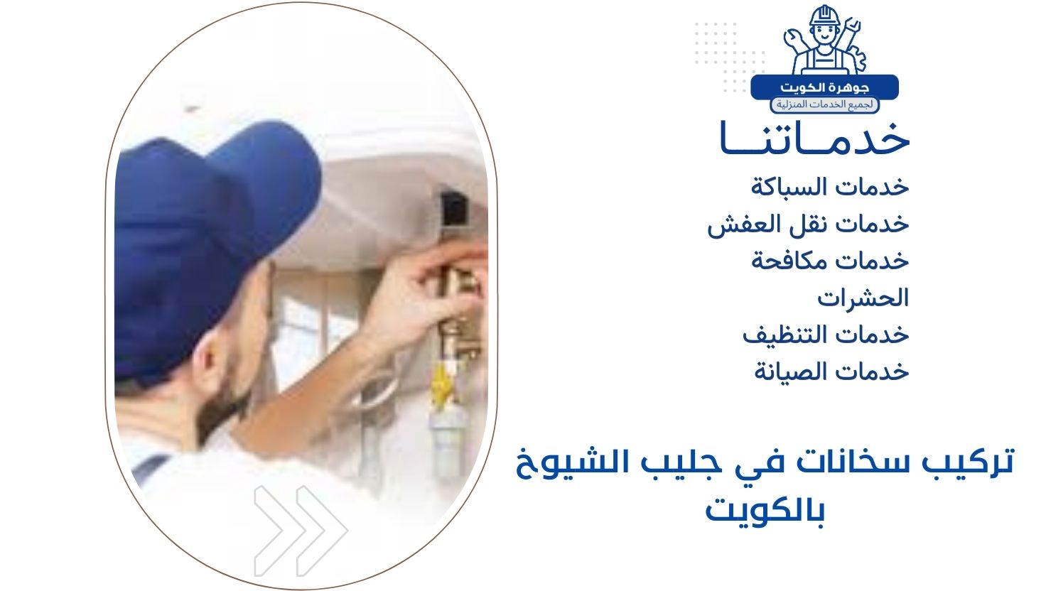 تركيب سخانات في جليب الشيوخ بالكويت تركيب سخانات في جليب الشيوخ بالكويت