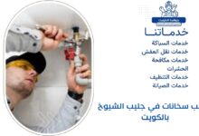 تركيب سخانات في جليب الشيوخ بالكويت