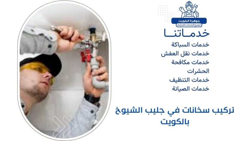 تركيب سخانات في جليب الشيوخ بالكويت