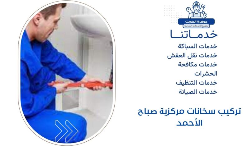 تركيب سخانات مركزية صباح الأحمد