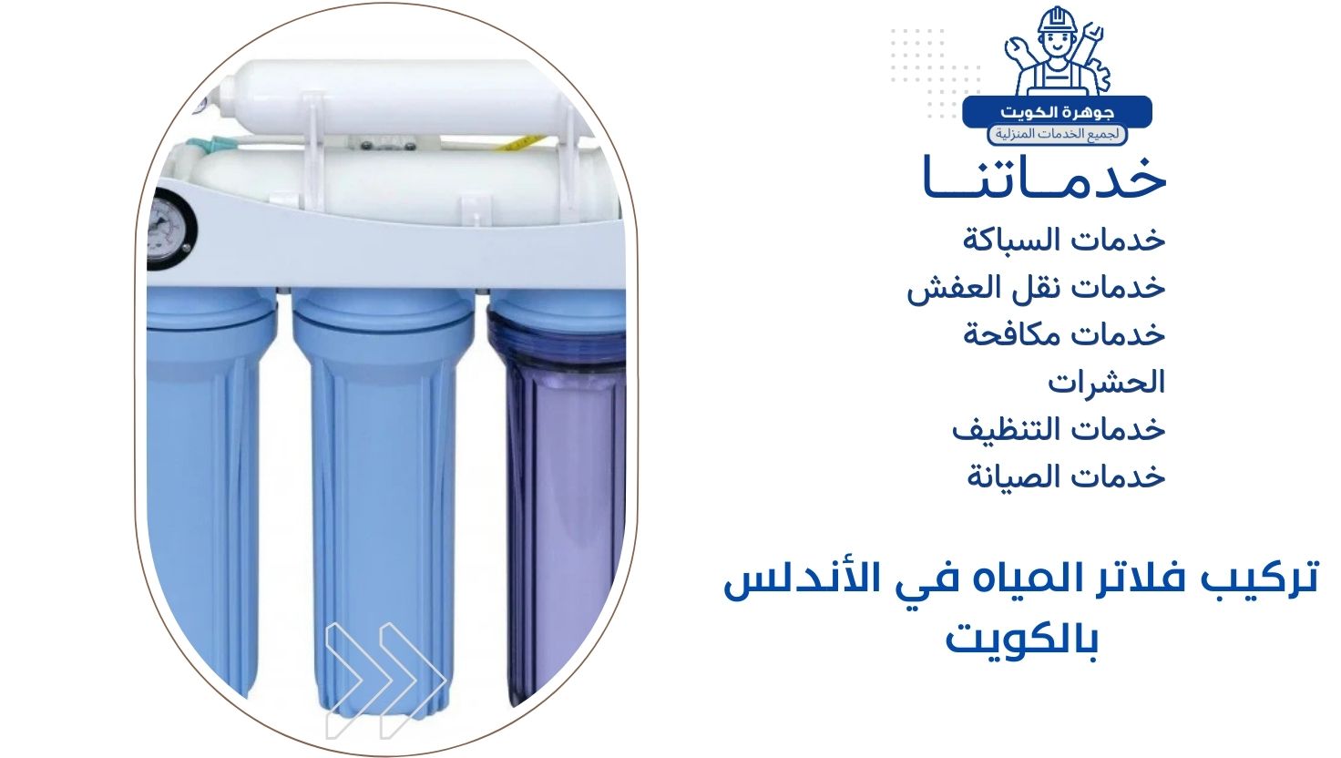 تركيب فلاتر المياه في الأندلس بالكويت تركيب فلاتر المياه في الأندلس بالكويت