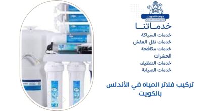 تركيب فلاتر المياه في الأندلس بالكويت