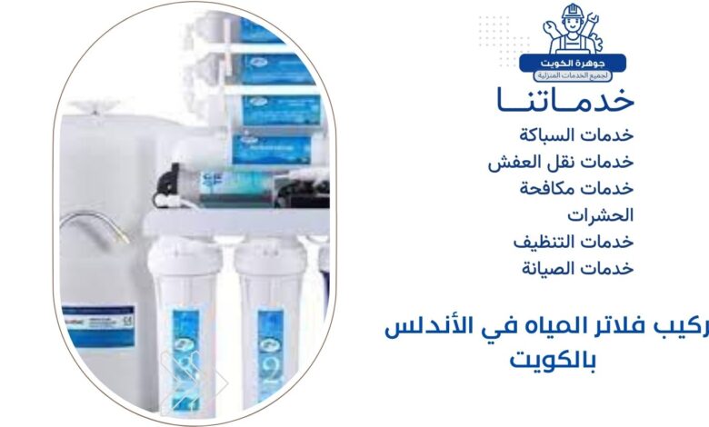 تركيب فلاتر المياه في الأندلس بالكويت