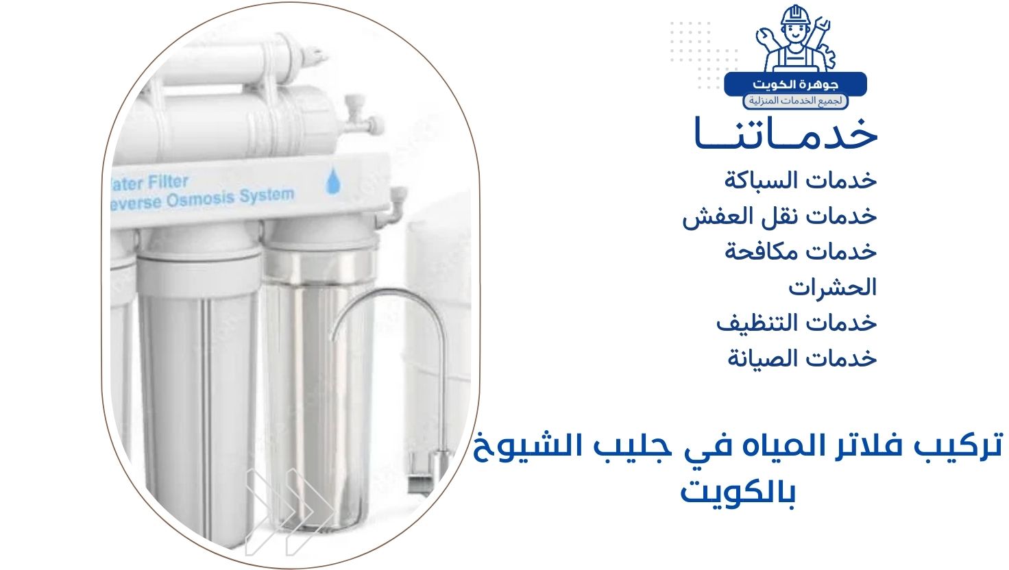 تركيب فلاتر المياه في جليب الشيوخ بالكويت تركيب فلاتر المياه في جليب الشيوخ بالكويت
