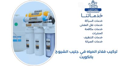 تركيب فلاتر المياه في جليب الشيوخ بالكويت