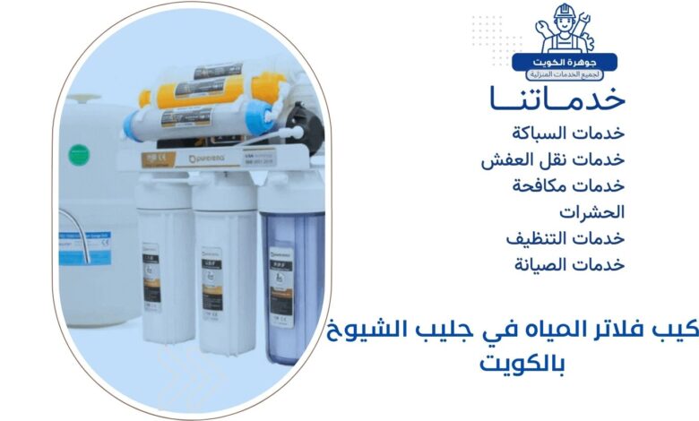 تركيب فلاتر المياه في جليب الشيوخ بالكويت