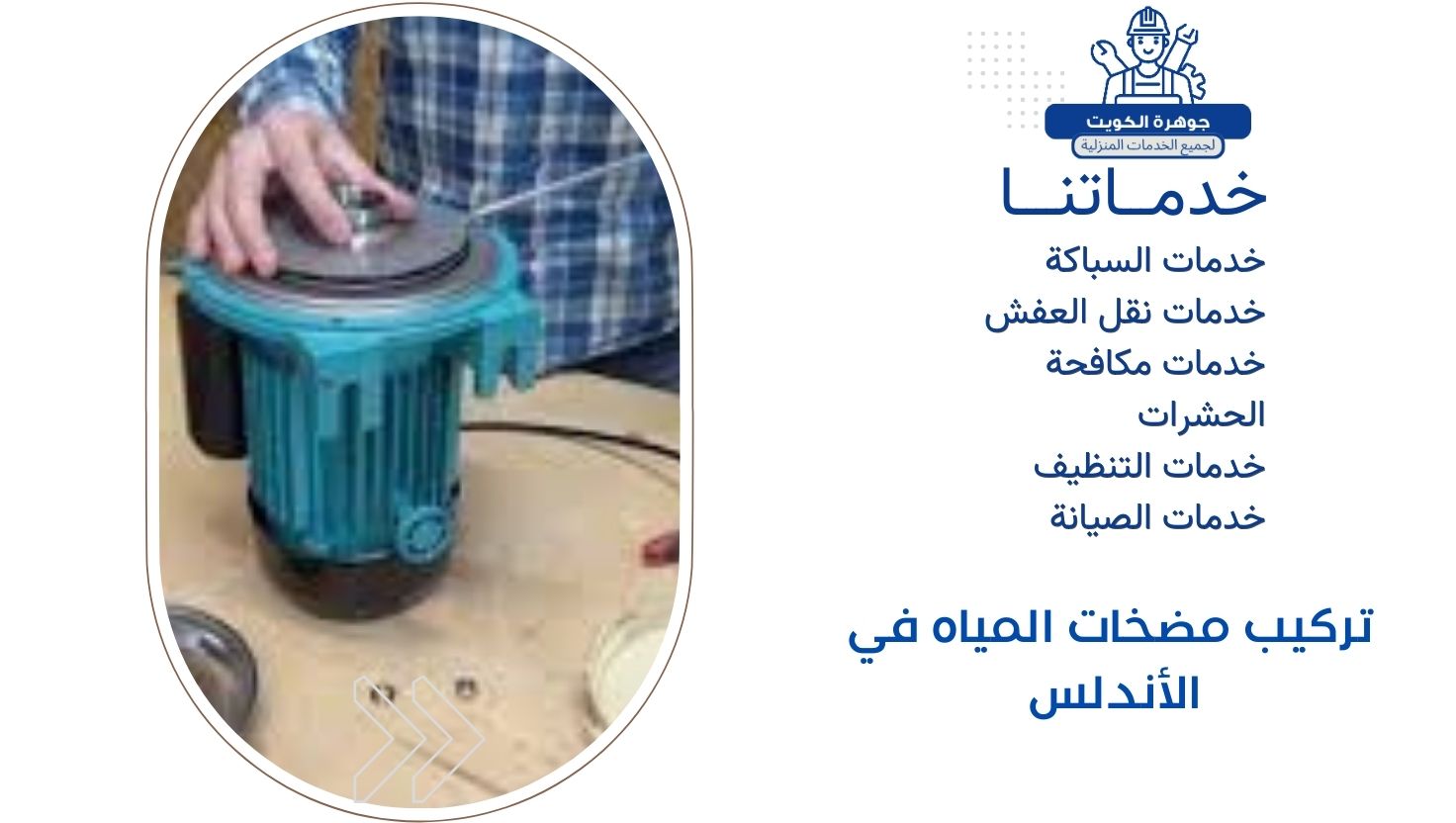 تركيب مضخات المياه في الأندلس 