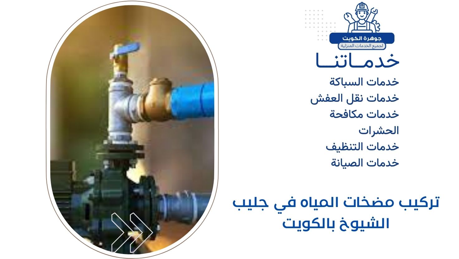 تركيب مضخات المياه في جليب الشيوخ بالكويت تركيب مضخات المياه في جليب الشيوخ بالكويت