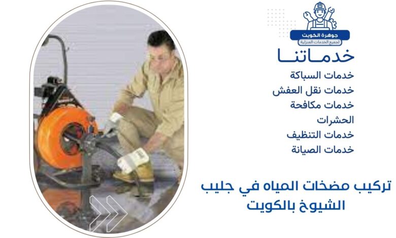 تركيب مضخات المياه في جليب الشيوخ بالكويت