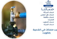 تركيب مضخات في الشعيبة بالكويت