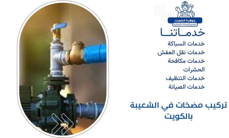 تركيب مضخات في الشعيبة بالكويت