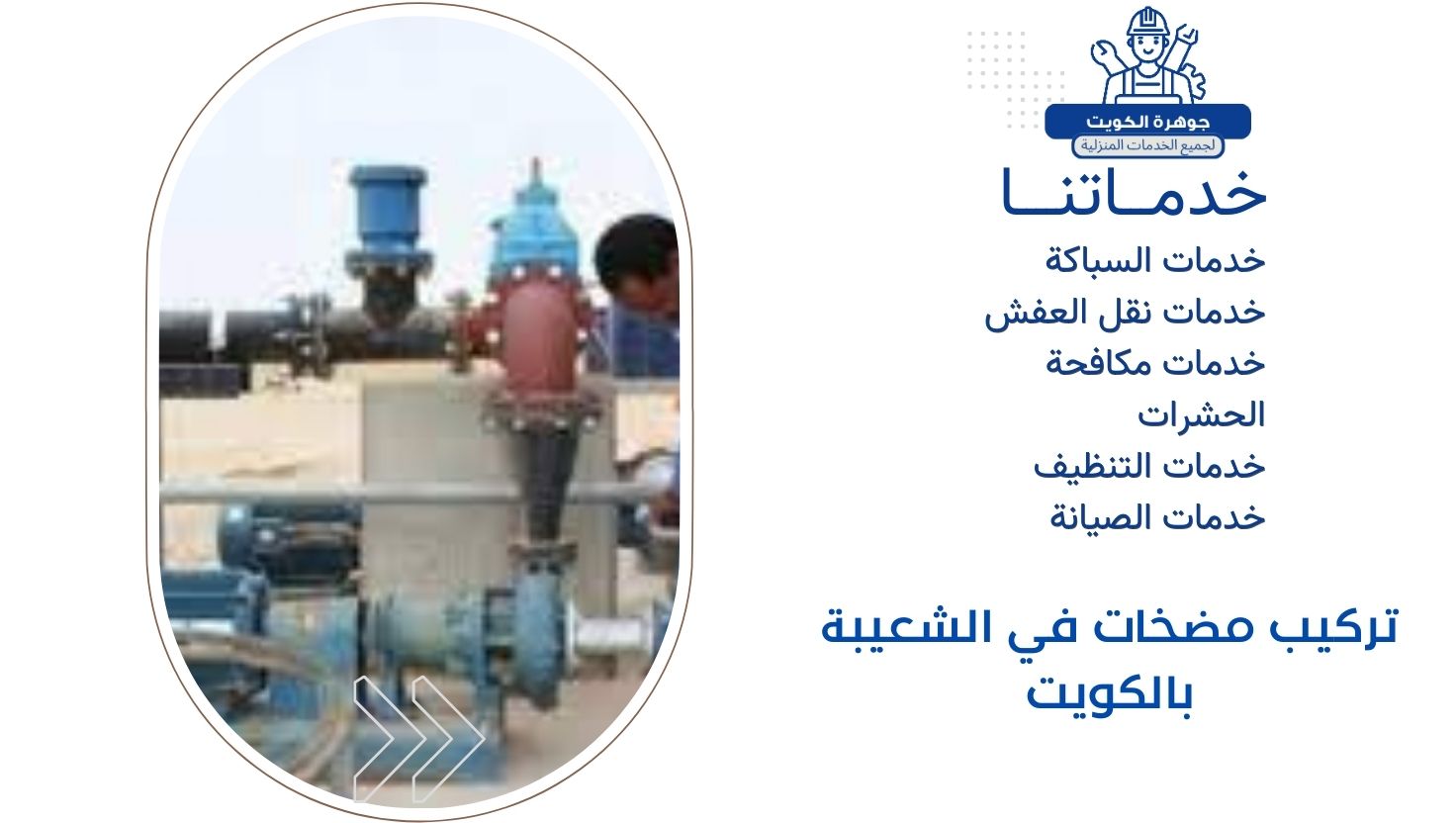 تركيب مضخات في الشعيبة بالكويت تركيب مضخات في الشعيبة بالكويت