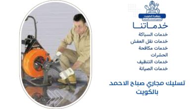 تسليك مجاري صباح الاحمد بالكويت 5 تسليك مجاري صباح الاحمد بالكويت