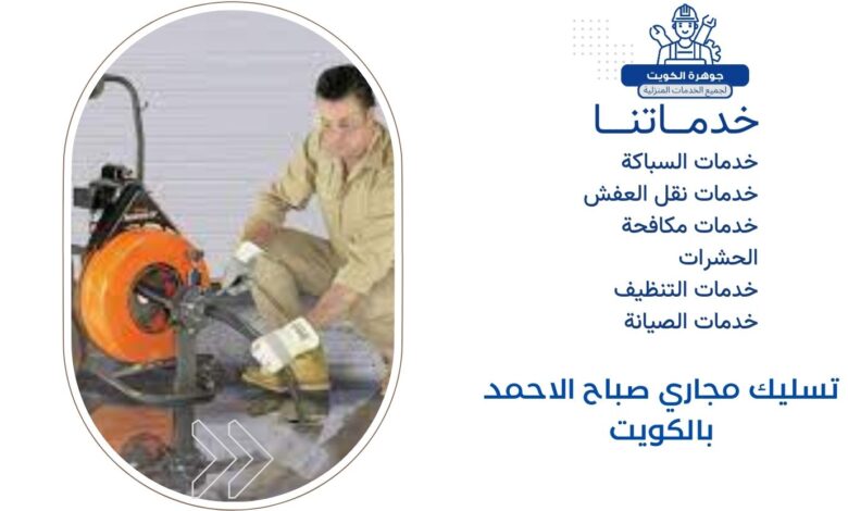 تسليك مجاري صباح الاحمد بالكويت