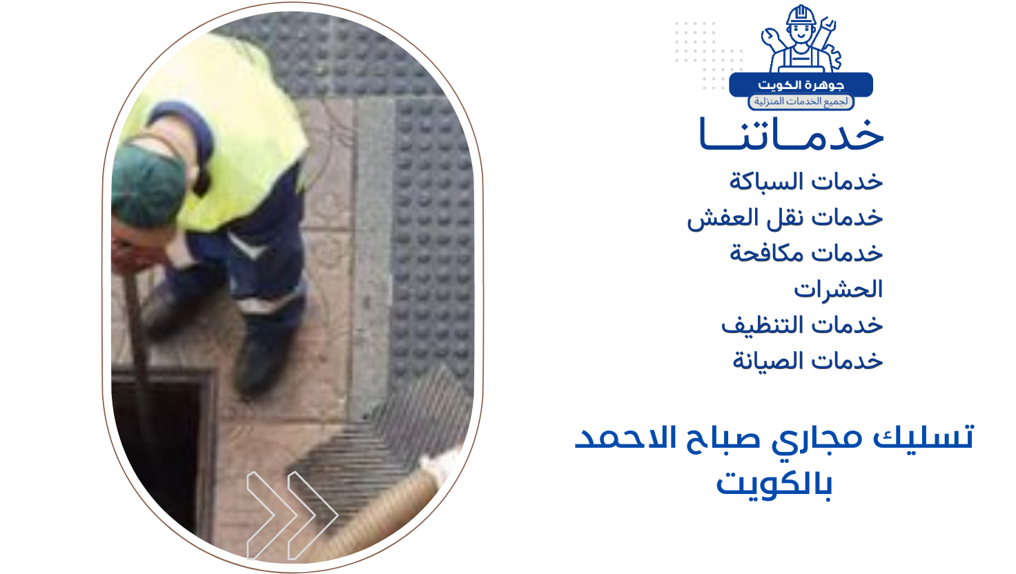 تسليك مجاري صباح الاحمد بالكويت تسليك مجاري صباح الاحمد بالكويت