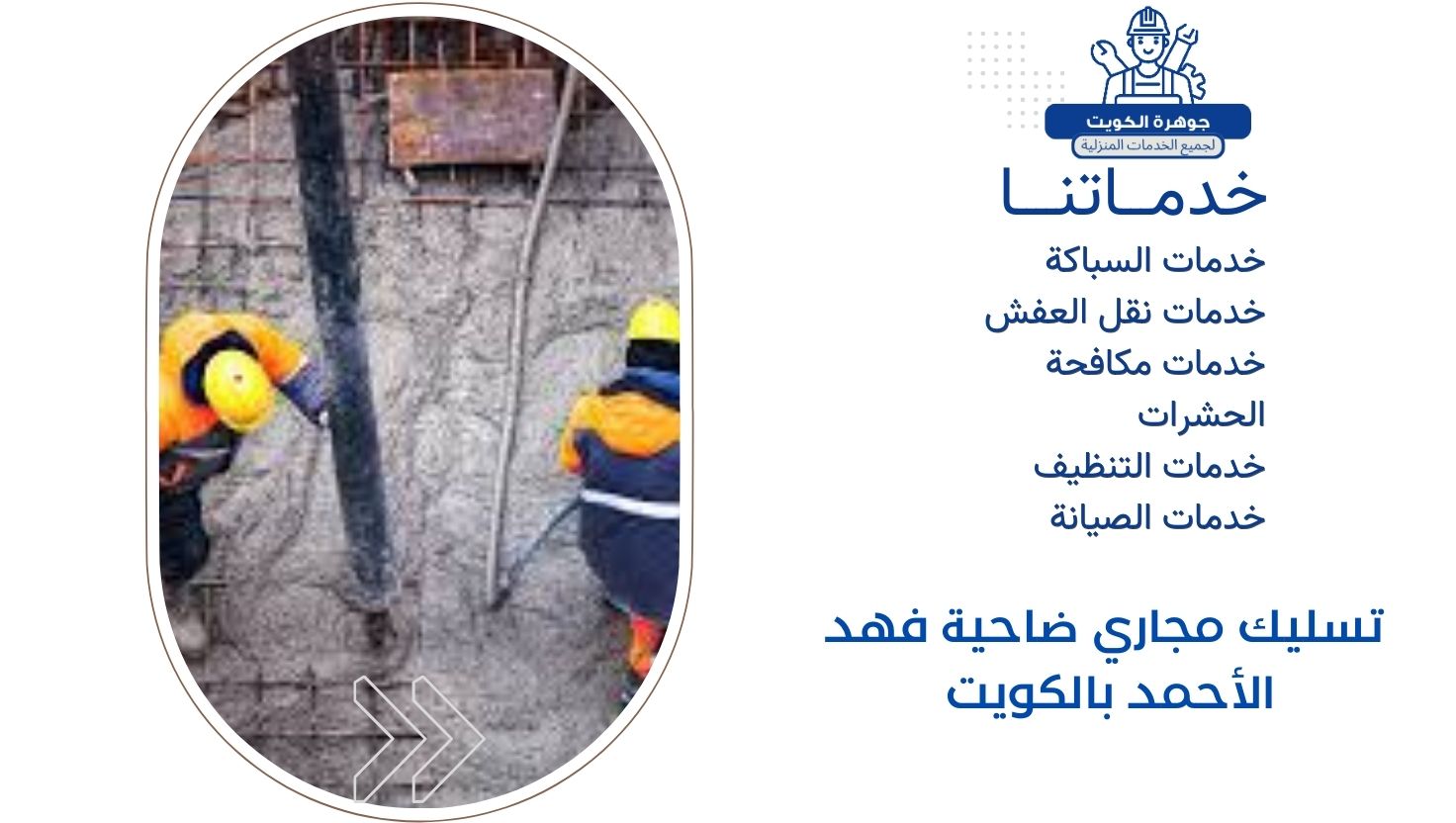 تسليك مجاري ضاحية فهد الأحمد بالكويت تسليك مجاري ضاحية فهد الأحمد بالكويت