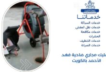 تسليك مجاري ضاحية فهد الأحمد بالكويت