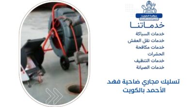 تسليك مجاري ضاحية فهد الأحمد بالكويت