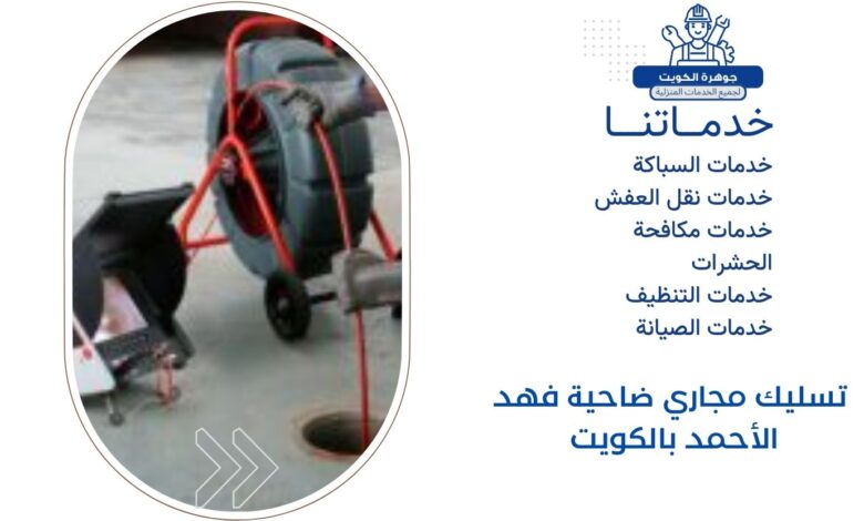 تسليك مجاري ضاحية فهد الأحمد بالكويت