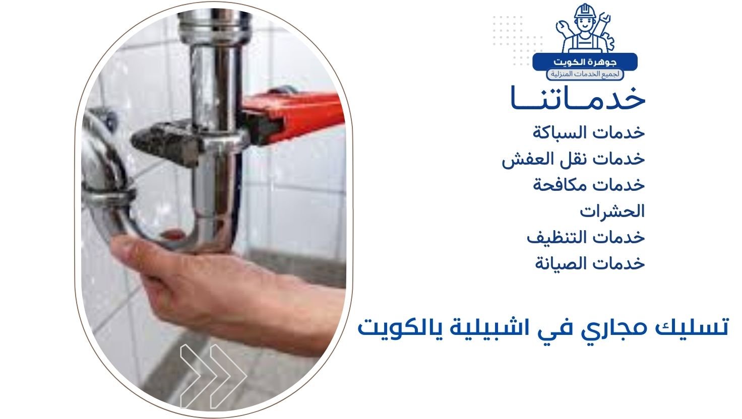 تسليك مجاري في اشبيلية يالكويت