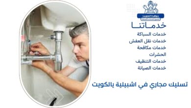 تسليك مجاري في اشبيلية يالكويت