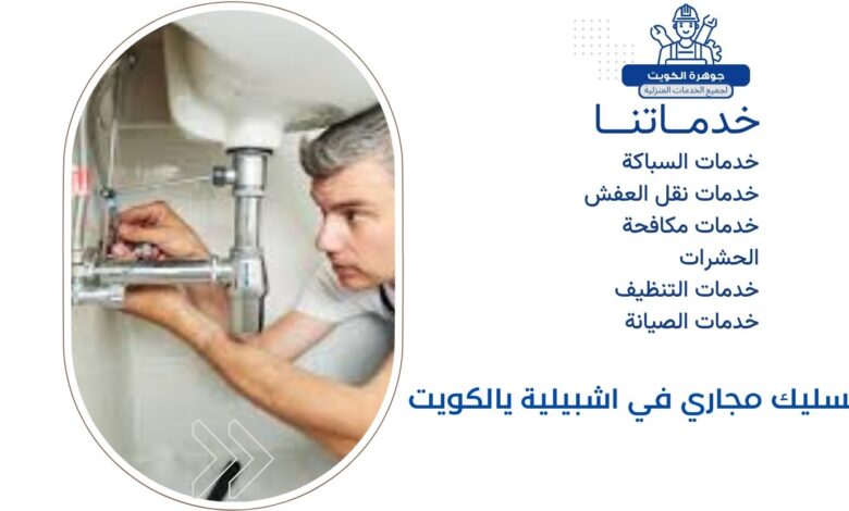 تسليك مجاري في اشبيلية يالكويت