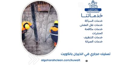 تسليك مجاري في الخيران بالكويت