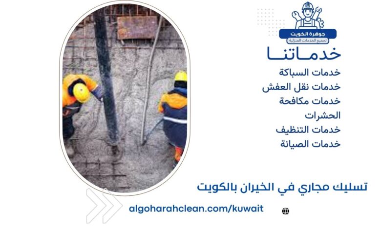 تسليك مجاري في الخيران بالكويت