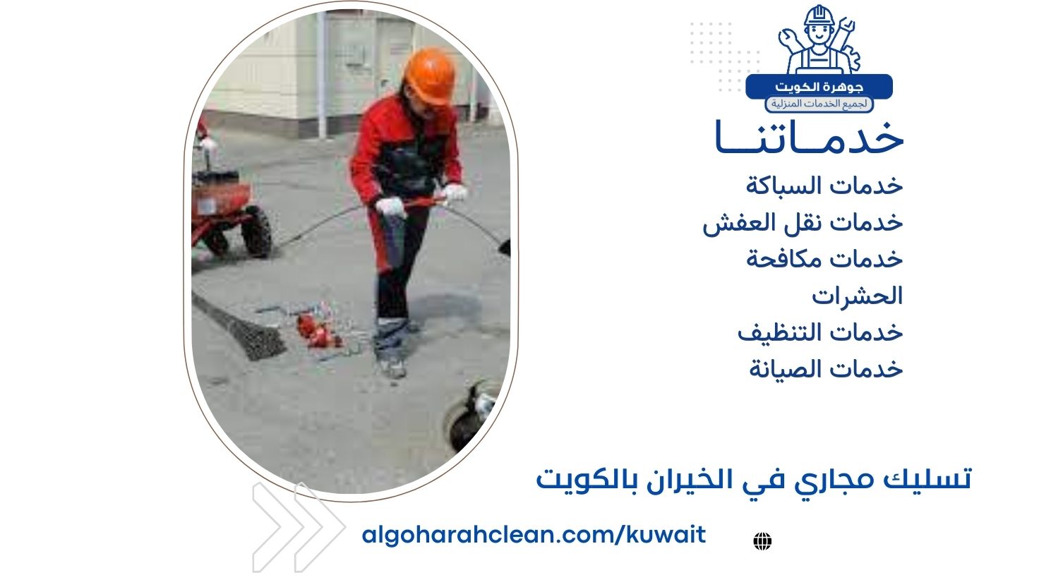 تسليك مجاري الخيران بالكويت تسليك مجاري الخيران بالكويت