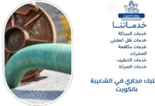 تسليك مجاري في الشعيبة بالكويت