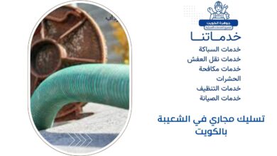 تسليك مجاري في الشعيبة بالكويت