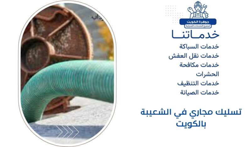 تسليك مجاري في الشعيبة بالكويت