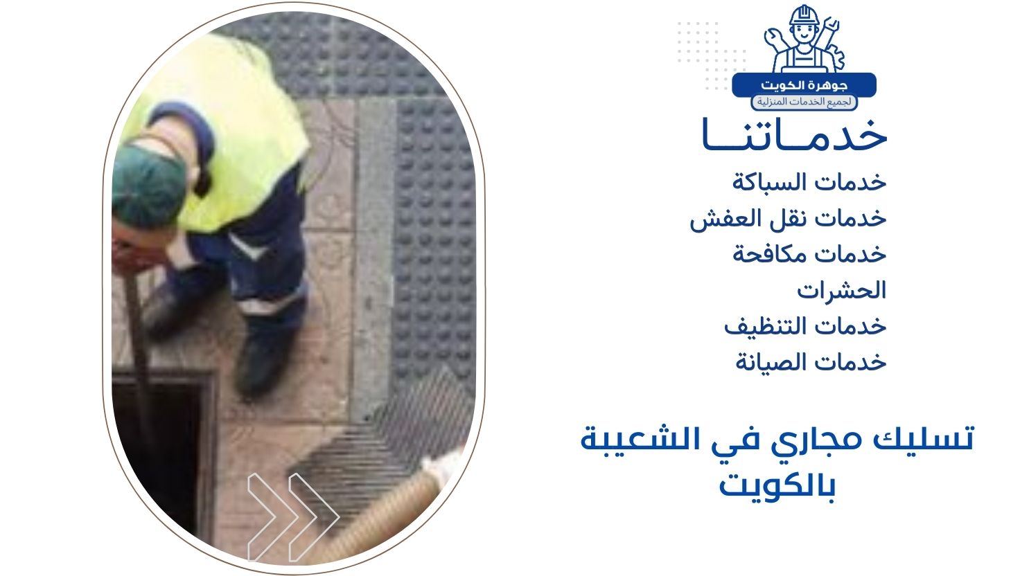 تسليك مجاري في الشعيبة بالكويت تسليك مجاري في الشعيبة بالكويت