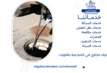 تسليك مجاري في الضباعية بالكويت